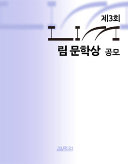 제 3회 LIM 림 문학상 공모.