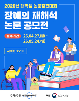 2026 대학생 논문경진대회 장애의 재해석 공모전.