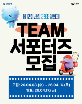 제12회 신한 29초영화제 TEAM서포터즈 모집.