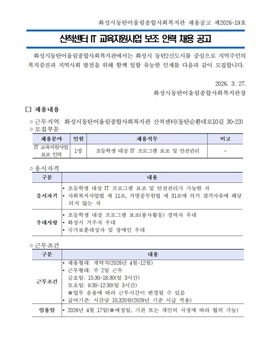 동탄어울림종합사회복지관 it 교육 보조인력 모집.