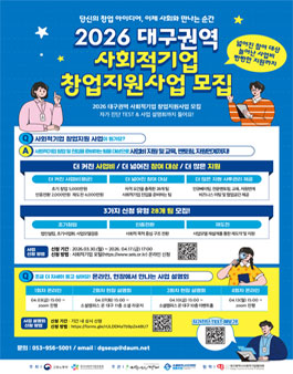 2026년도 대구권역 사회적기업 창업지원사업 창업팀 모집.