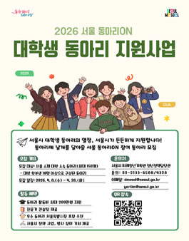 2026 서울 동아리ON(대학생 동아리 지원) 참여 동아리 모집.