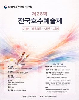 제26회 전국 호수예술제 공모전 (미술•백일장•서예•사진).