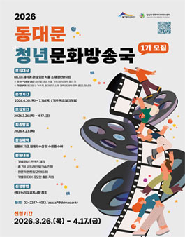[답십리영화미디어아트센터] 2026 동대문청년문화방송국 1기 모집.