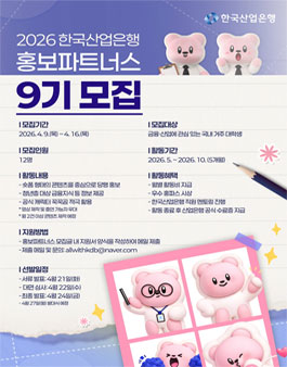 2026 한국산업은행 홍보파트너스 9기 모집.