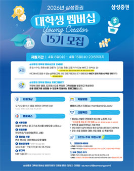 2026년 삼성증권 대학생 멤버십 Young Creator 15기 모집.