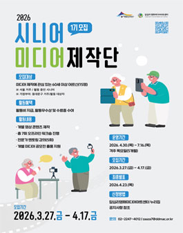 [답십리영화미디어아트센터] 시니어미디어제작단 1기 모집.