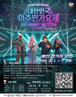 MAMF(맘프)2026 대한민국이주민가요제 온라인 예선 모집.