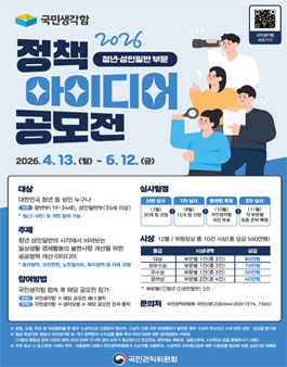 2026년 국민생각함 정책 아이디어 공모전.