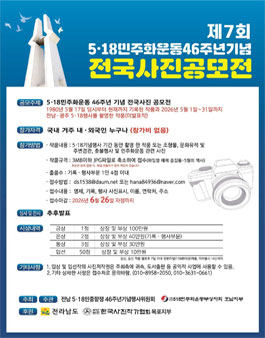 제7회 5.18 민주화운동 46주년기념 전국 사진 공모전.