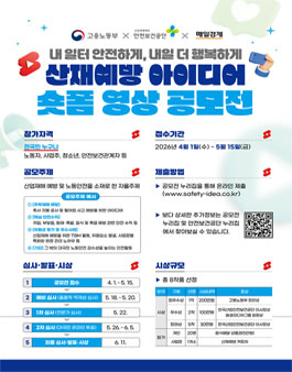 내 일터 안전하게, 내일 더 행복하게 산재예방 아이디어 숏폼 영상 공모전.
