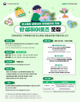 탄소중립 생활실천 환경동아리 (탄생히어로즈) 모집.