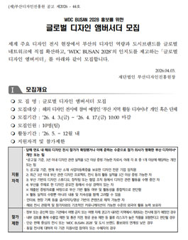 WDC BUSAN 2028 홍보를 위한 글로벌 디자인 엠버서더 모집.