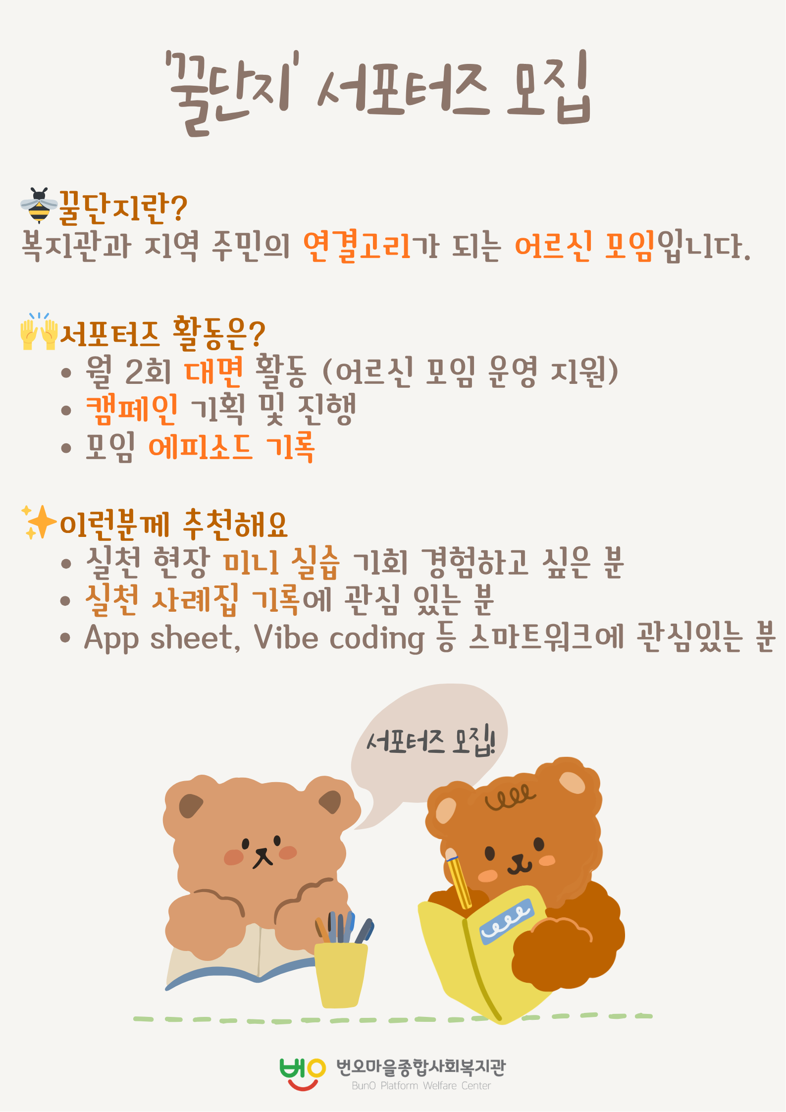 번오마을종합사회복지관 어르신 모임 꿀단지 대학생 서포터즈 모집.
