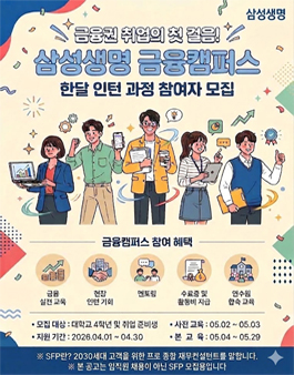 2026년 5월 삼성생명 금융캠퍼스 한달 인턴과정 참가자 모집