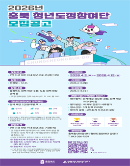 2026 충북청년도정참여단 모집.