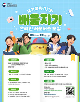 2026년 국가교육위원회 배움지기 온라인 서포터즈 모집.