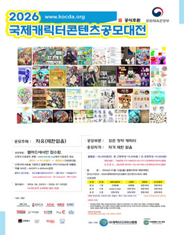 2026 국제 캐릭터 콘텐츠 공모대전 (참가비 있음).