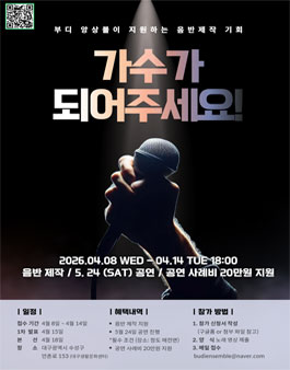 [가수모집] 부디앙상블과 함께할 목소리를 찾습니다 음반 제작 가수 모집.