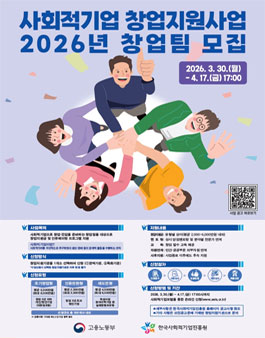 2026년도 사회적기업 창업지원사업 창업팀 모집 공고.