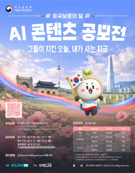 호국보훈의 달 계기 AI 콘텐츠 공모전.