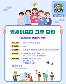 2026 영 세이프티 크루(Young Safety Crew)모집.