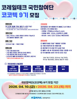코레일테크 국민참여단(코코텍) 9기 모집.