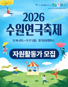 [수원연극축제] 2026 수원연극축제 자원활동가 모집.