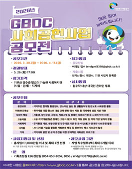 2026 제3회 GBDC 사회공헌사업 공모전.