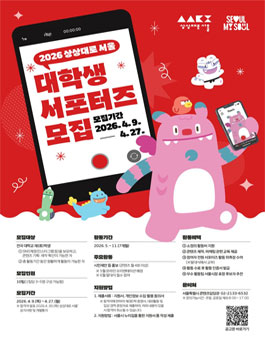 2026년 상상대로 서울 대학생 서포터즈 7기 모집.