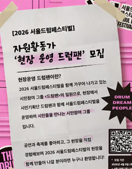 2026 서울드럼페스티벌 자원활동가 현장 운영 드럼팬 모집.