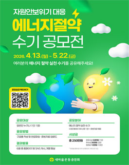 자원안보위기 대응 에너지 절약 수기 공모전.
