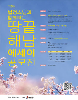 제3회 법정스님과 함께하는 땅끝해남 에세이 공모전.