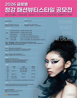 2026 글로벌 청강 패션뷰티스타일 공모전.