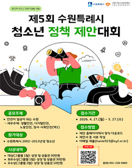 제5회 수원특례시 청소년 정책 제안대회.