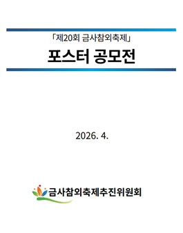 제20회 금사참외축제 포스터 공모전.