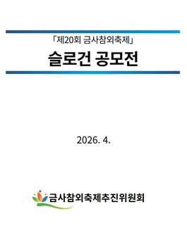 제20회 금사참외축제 슬로건 공모전.