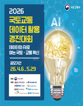 2026년 국토교통 데이터 활용 경진대회.
