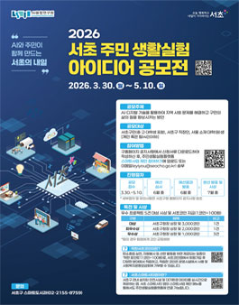 2026 서초 주민 생활실험 아이디어 공모전.