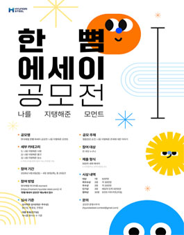 현대제철 한뼘 에세이 공모전 - 나를 지탱해준 모먼트.