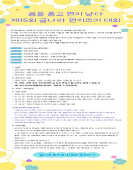 제 15회 글나라 편지쓰기 대회.