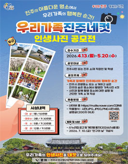 진주시 우리 가족 진주 네 컷 인생사진 공모전.