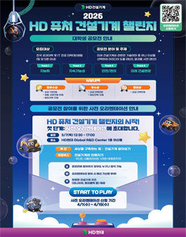 [HD건설기계] 퓨처 건설기계 챌린지 - 2026 대학생 공모전.