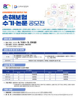손해보험협회 창립 80주년 기념 손해보험 수기·논문 공모전.