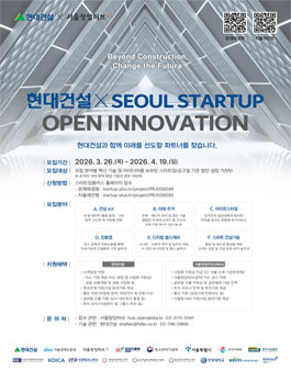 2026 현대건설 x 서울 스타트업 오픈 이노베이션 공모전.