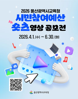 2026년 울산광역시교육청 시민참여예산제 숏츠 영상 공모전.