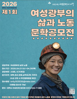 2026년 여성광부의 삶과 노동 문학공모전.