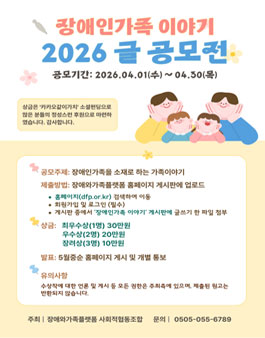 2026년 장애인가족 이야기 글 공모전.