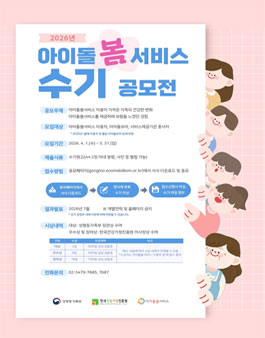 2026년 아이돌 봄 서비스 수기 공모전.