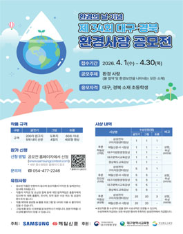 제34회 대구경북 환경사랑 글짓기·그림·숏폼 공모전.